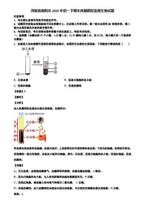 河南省南阳市2020年初一下期末质量跟踪监视生物试题含解析