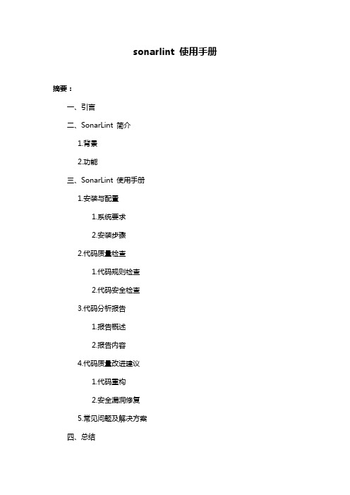 sonarlint 使用手册