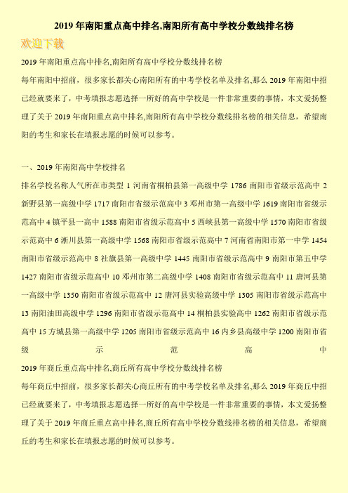 2019年南阳重点高中排名,南阳所有高中学校分数线排名榜 