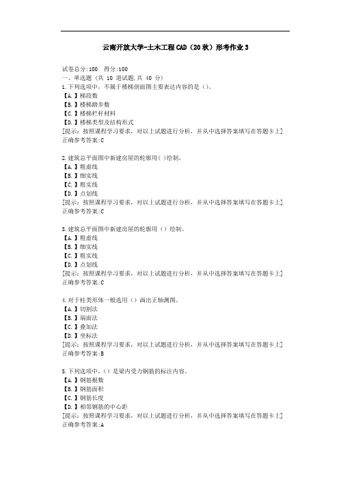 云南开放大学-土木工程CAD(20秋)形考作业3--辅导答案