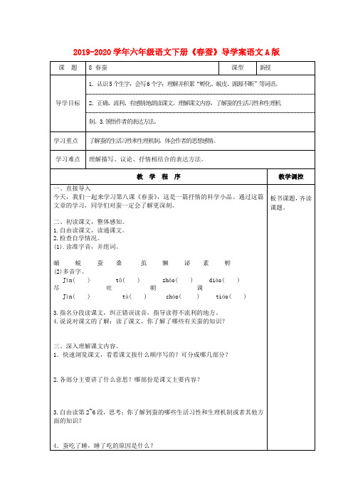 2019-2020学年六年级语文下册《春蚕》导学案语文A版