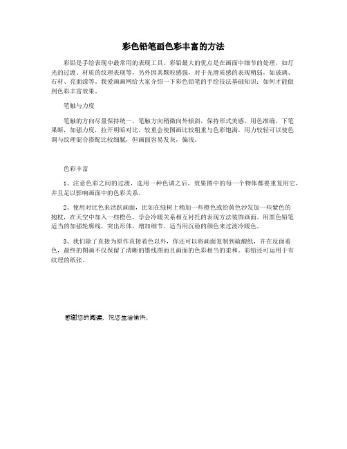 彩色铅笔画色彩丰富的方法
