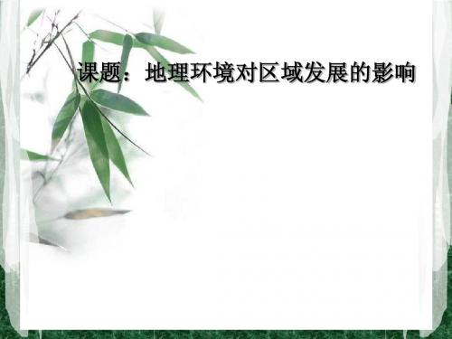 地理环境对区域发展的影响说课课件