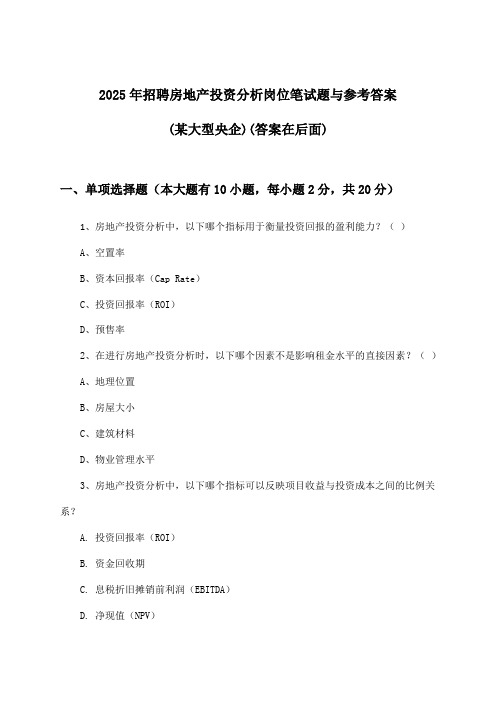 房地产投资分析岗位招聘笔试题与参考答案(某大型央企)2025年