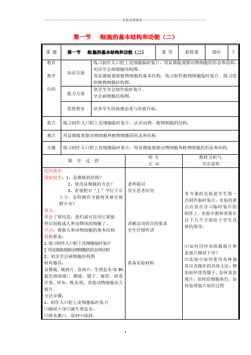 初中七年级生物上册 第二单元《生物体的结构》第3章 细胞是生命活动的单位 3.1 细胞的基本结构和功能(二)