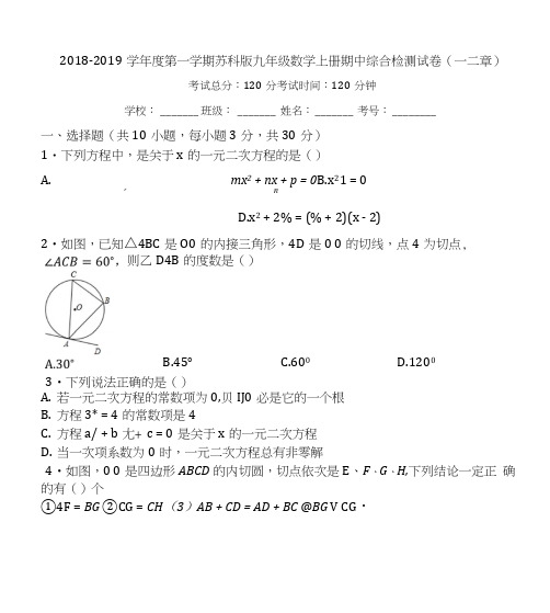苏科版九年级数学上期中综合试卷含答案(一二章).docx