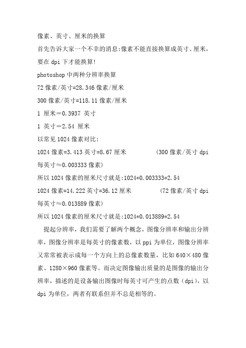 像素、英寸、厘米的换算