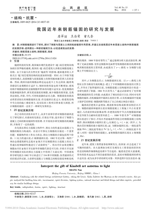 我国近年来钢筋锚固的研究与发展_唐翠丽