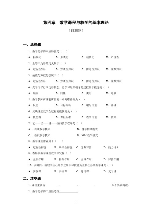 初中数学课程与教学第04章  数学课程与教学的基本理论(自测题)