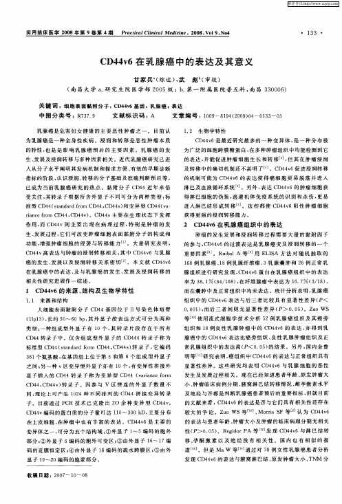 CD44v6在乳腺癌中的表达及其意义