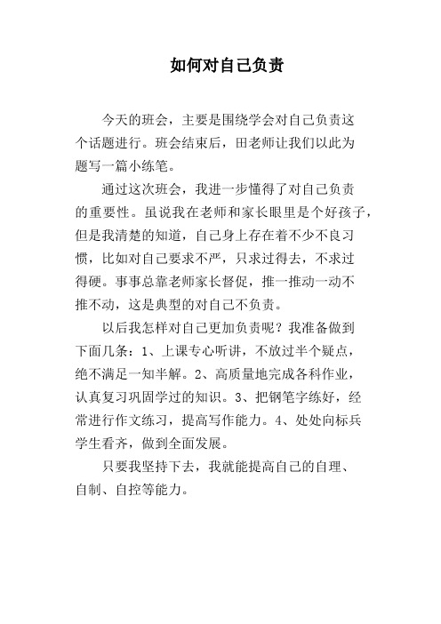 如何对自己负责