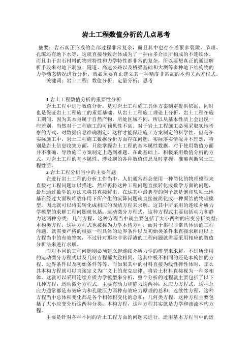 岩土工程数值分析的几点思考