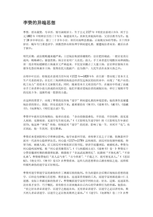[VIP专享]李贽的异端思想