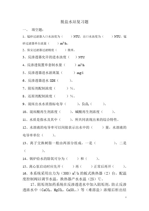 脱盐水复习题