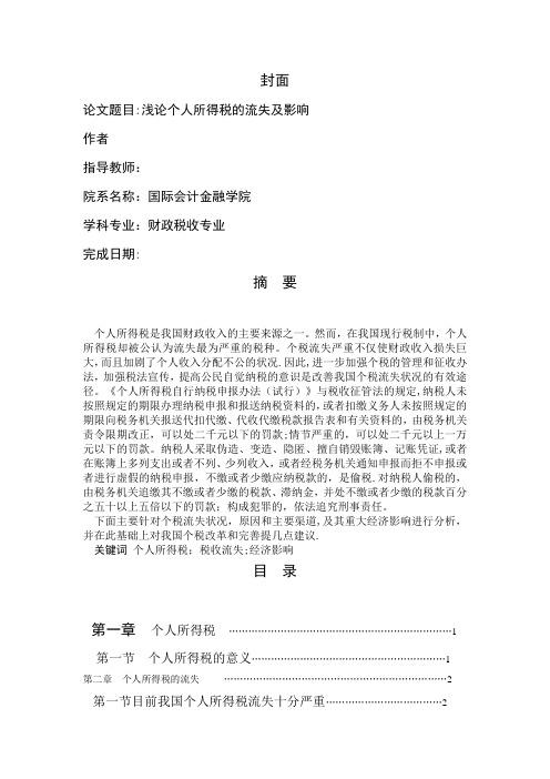 浅论个人所得税的流失及影响