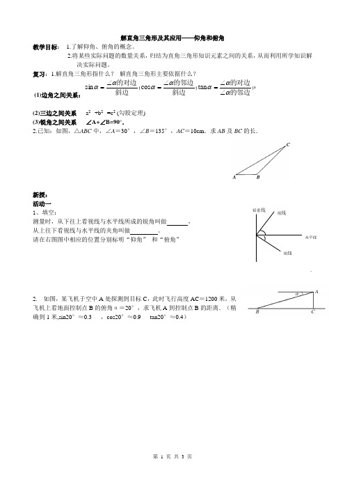 初中数学九年级《解直角三角形及其应用——仰角和俯角》公开课教学设计