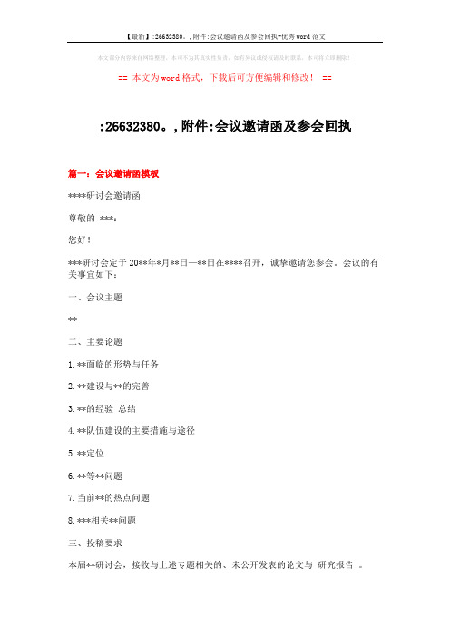【最新】-26632380。,附件-会议邀请函及参会回执-优秀word范文 (3页)