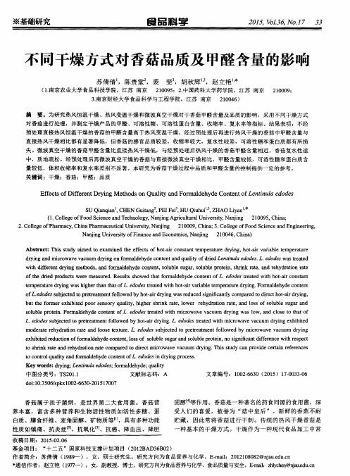 不同干燥方式对香菇品质及甲醛含量的影响