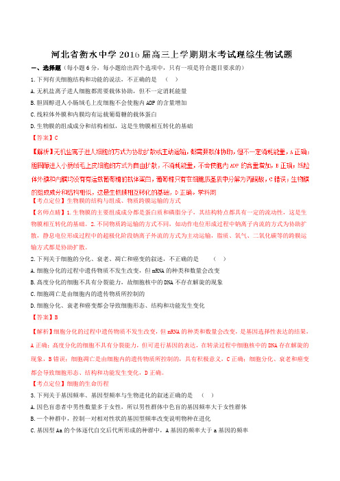 【全国百强校】河北省衡水中学2016届高三上学期期末考试理综生物试题解析(解析版)