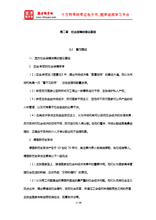 郭士征《社会保障学》笔记和课后习题(含真题)详解(社会保障的理论基础)