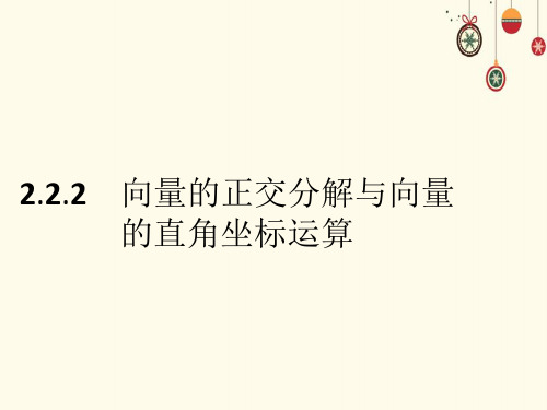 高中数学《平面向量的正交分解与向量的直角坐标运算》新人教B版必修