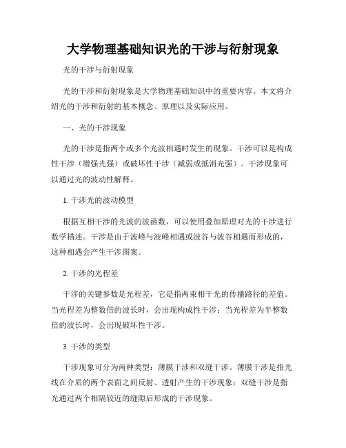 大学物理基础知识光的干涉与衍射现象