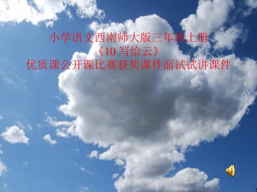 小学语文西南师大版三年级上册《10 写给云》优质课公开课比赛获奖课件面试试讲课件