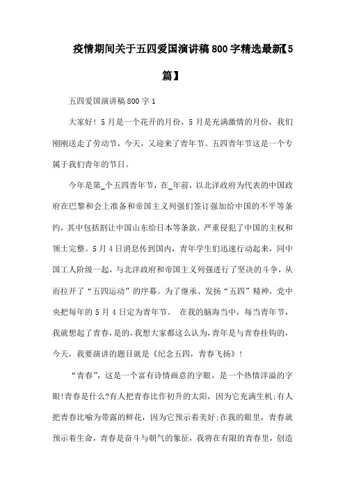 疫情期间关于五四爱国演讲稿800字精选最新