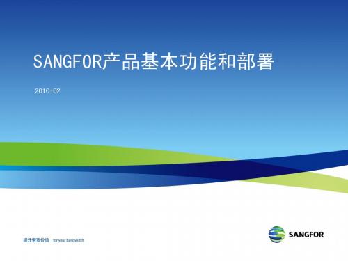 SANGFOR产品基本功能