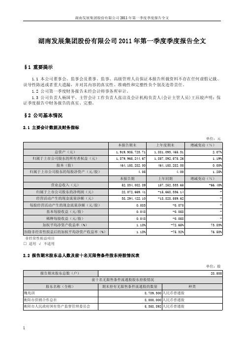 ST 金果：2011年第一季度报告全文
 2011-04-29