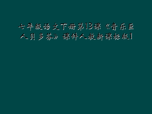 七年级语文下册第13课音乐巨人贝多芬课件人教新课标版1