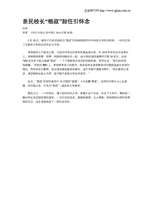 亲民校长“根叔”卸任引怀念