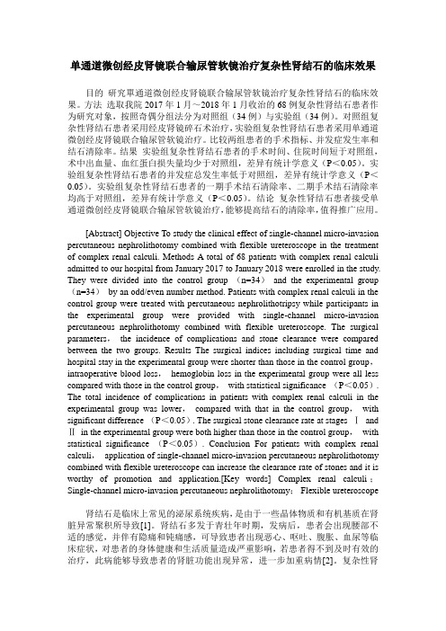 单通道微创经皮肾镜联合输尿管软镜治疗复杂性肾结石的临床效果