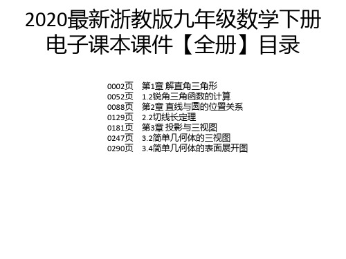 2020最新浙教版九年级数学下册电子课本课件【全册】