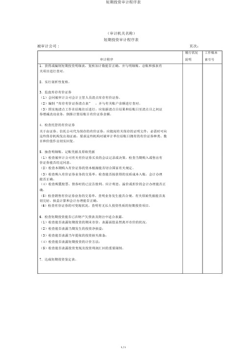 短期投资审计程序表