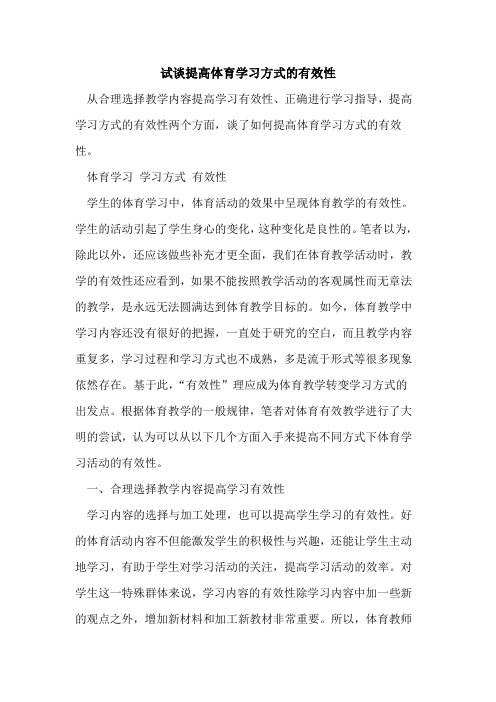 试谈提高体育学习方式有效性[论文]