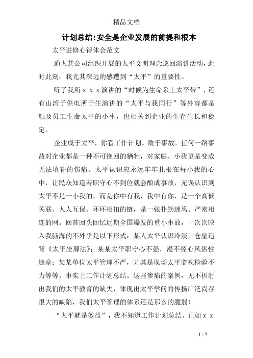 计划总结-安全是企业发展的前提和根本