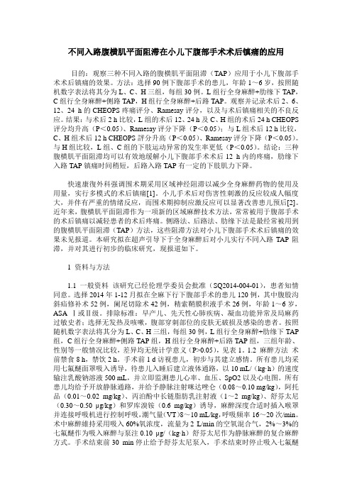 不同入路腹横肌平面阻滞在小儿下腹部手术术后镇痛的应用