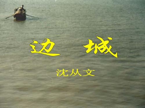 边城讲稿