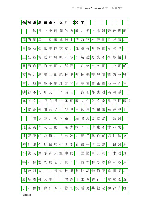 初一写景作文：银河系到底是什么？_700字