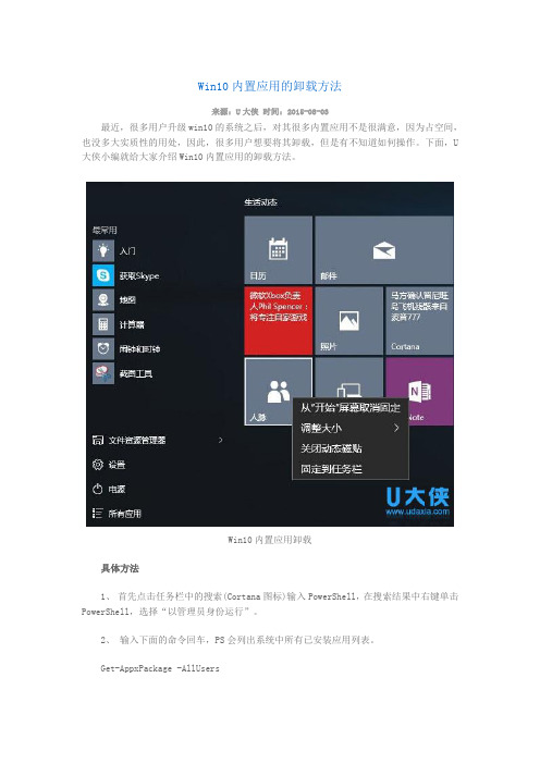 Win10内置应用的卸载方法