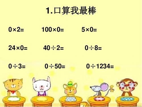 三年级商中间课件有0的除法