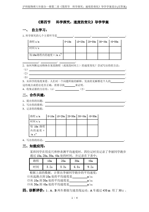 沪科版物理八年级全一册第二章《第四节---科学探究：速度的变化》导学学案设计(无答案)