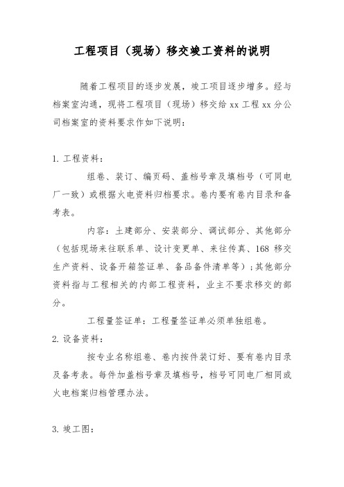 工程项目竣工资料移交的说明