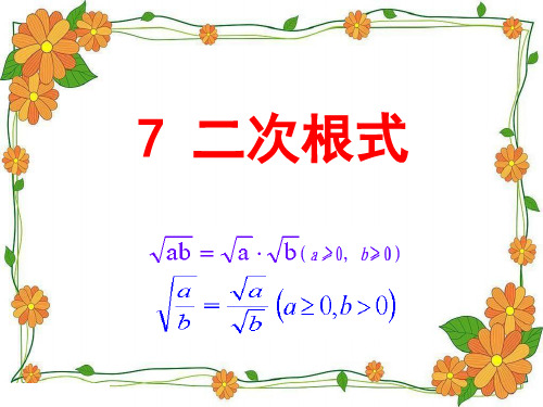 北师大版八年级数学上册课件：2.7二次根式(共17张PPT)