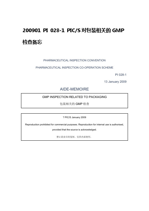 200901 PI 028-1 PICS对包装相关的GMP检查备忘