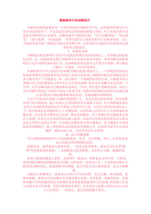 微格教学中的讲解技巧