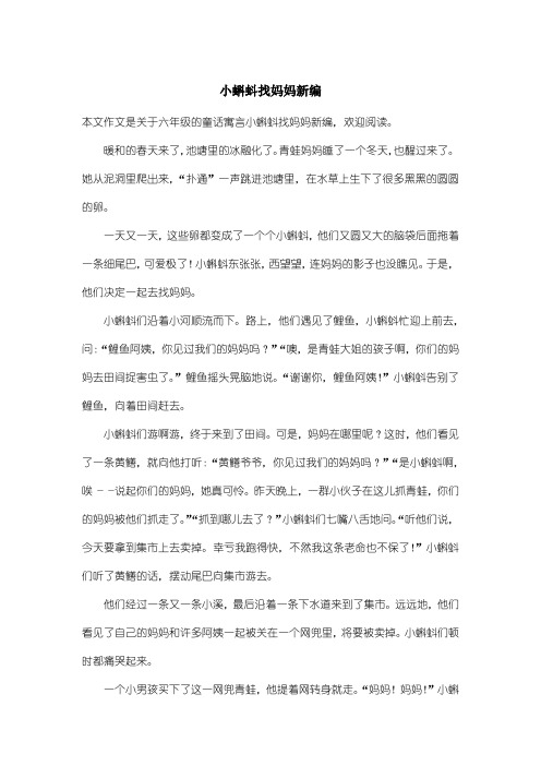 小学六年级童话寓言：小蝌蚪找妈妈新编