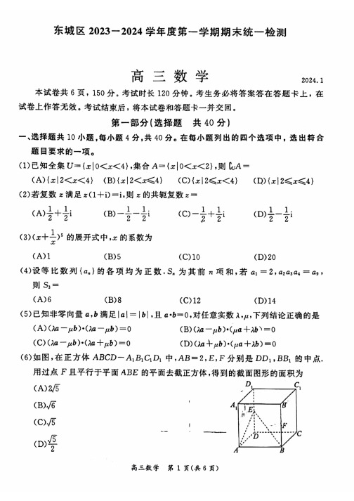 2024北京东城区高三(上)期末数学试卷及答案