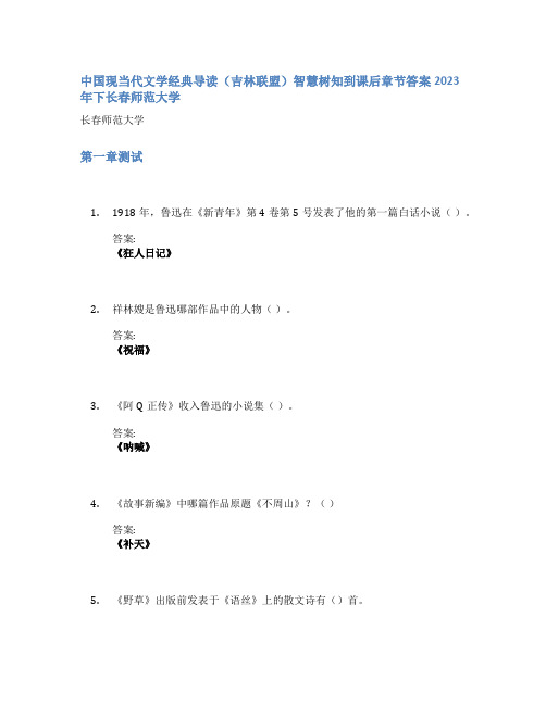 中国现当代文学经典导读(吉林联盟)智慧树知到课后章节答案2023年下长春师范大学